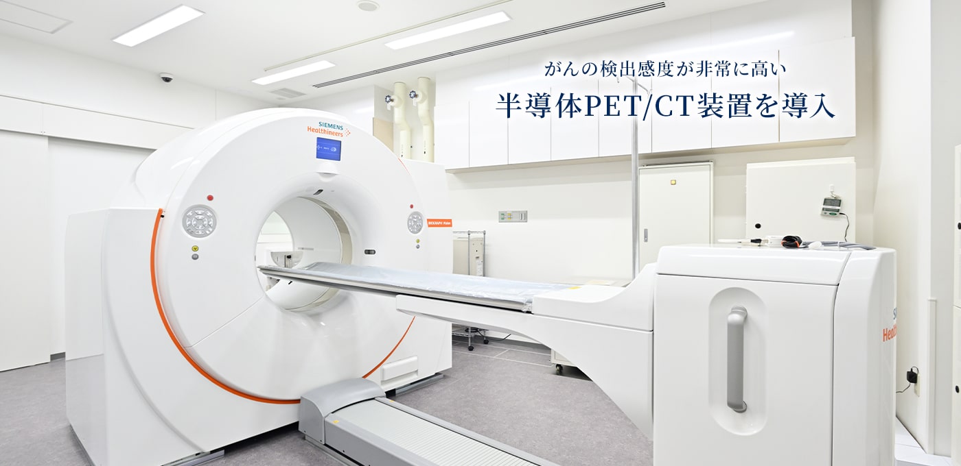 がんの検出感度が非常に高い 半導体PET/CT装置を導入
