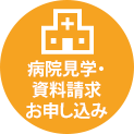 日本赤十字社 高松赤十字病院の病院見学・資料請求お申し込み