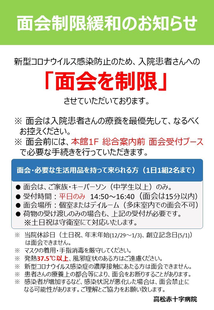 年末年始の面会について | お知らせ | 新着情報 | 高松赤十字病院