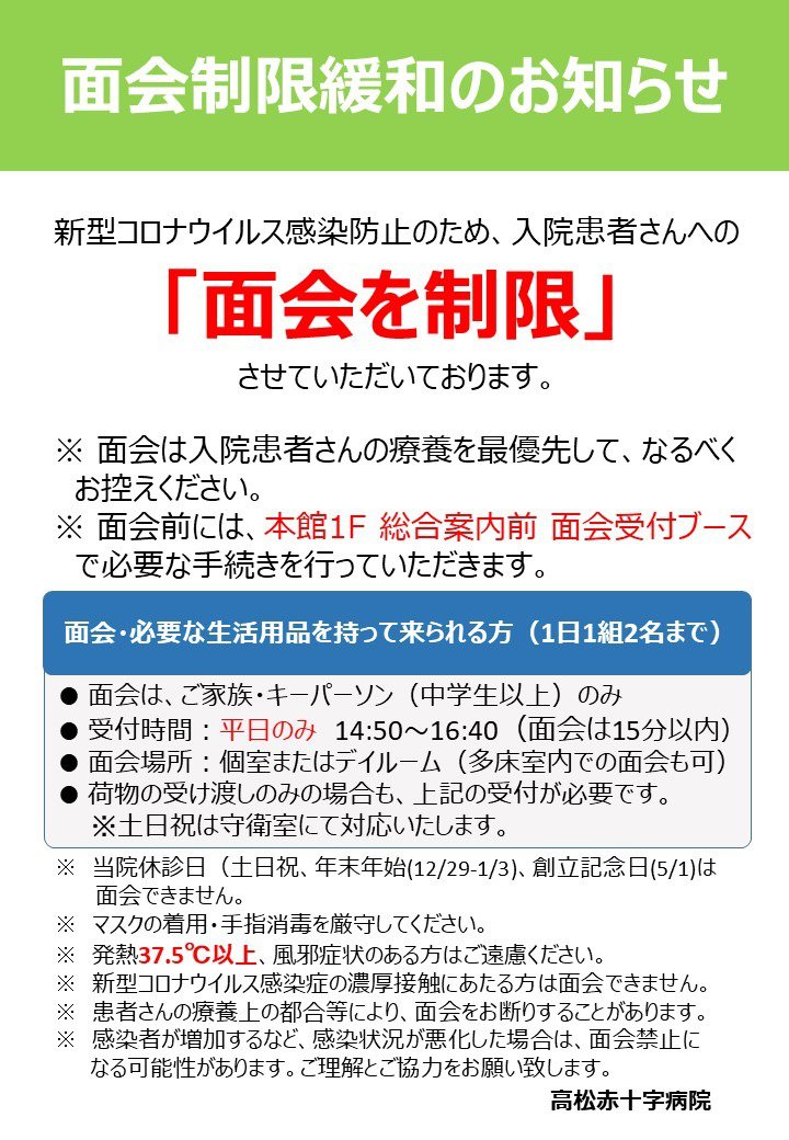面会制限緩和のお知らせ（3月4日から開始） | お知らせ | 新着情報
