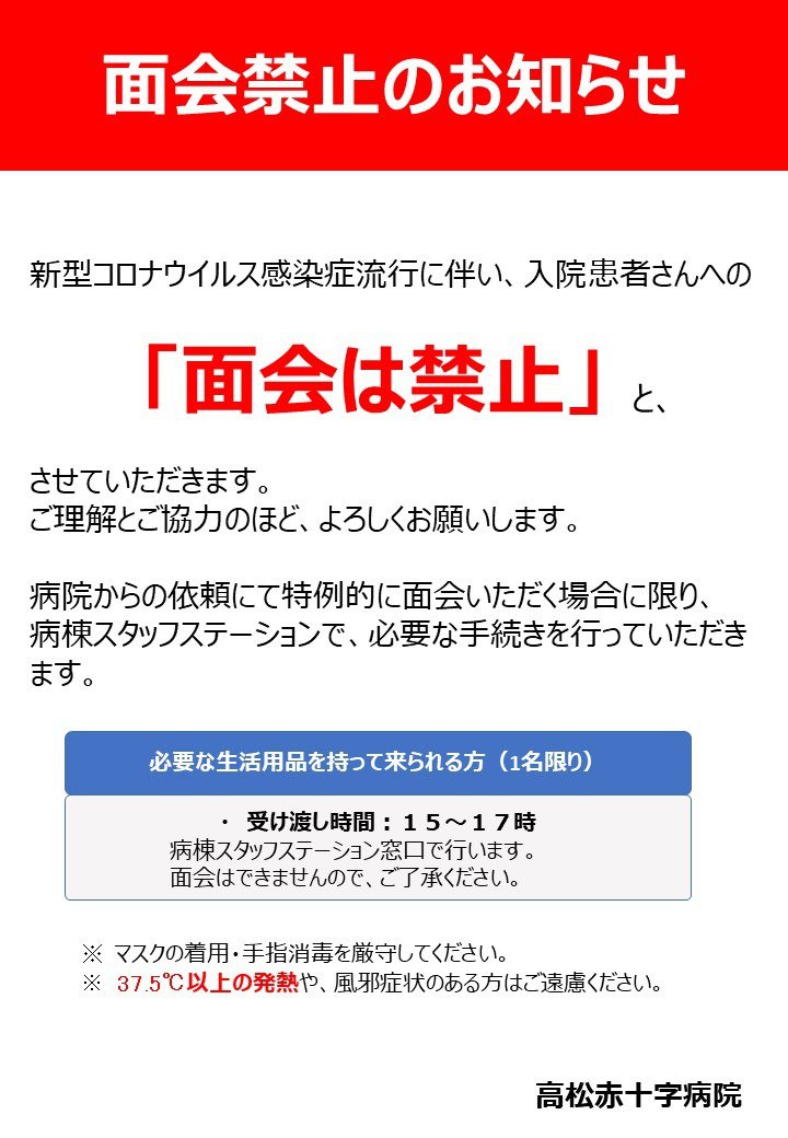 面会禁止のお知らせ（8月9日から開始） | 重要なお知らせ | 新着情報