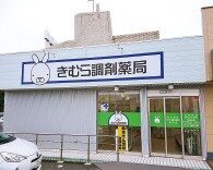 きむら調剤薬局　牟礼店