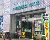 小判屋薬局 川添店