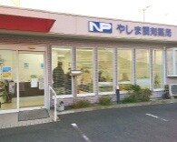 ＮＰやしま調剤薬局