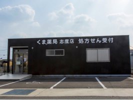 くま薬局　志度店