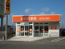 なの花薬局さぬき店