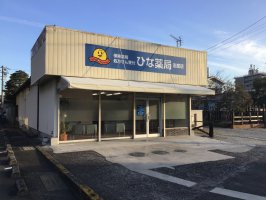 ひな薬局志度店