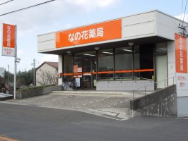 なの花薬局大川店