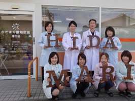 ひだまり調剤薬局　津田店