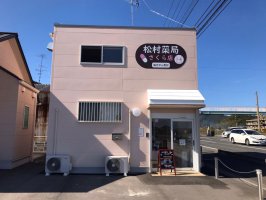 （有）松村薬局 さくら店