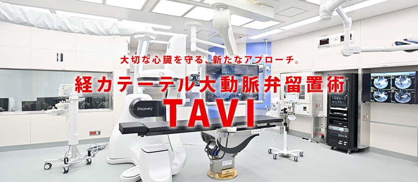 大切な心臓を守る、新たなアプローチ。TAVI（経カテーテル大動脈弁留置術）