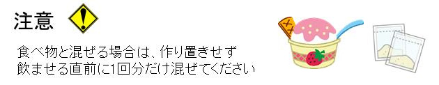 注意_粉薬の飲ませ方