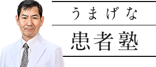 うまげな患者塾