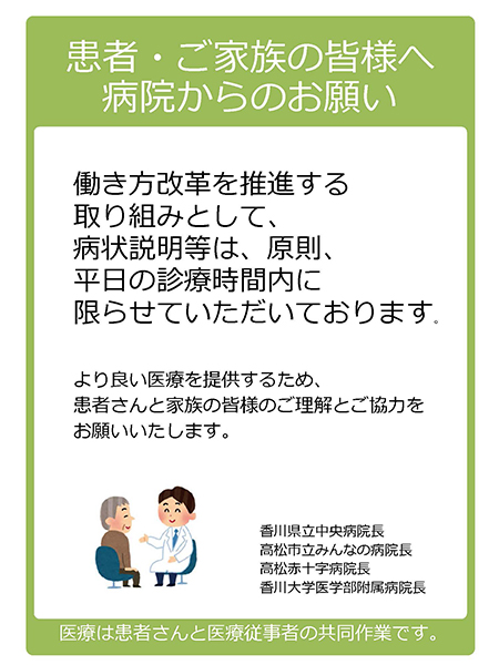 患者・ご家族の皆様へ病院からのお願い／働き方改革を推進する取り組みとして、病状説明時は、原則、平日の診療時間内に限らせていただいております。／より良い医療を提供するため、患者さんと家族の皆様のご理解とご協力をお願いいたします。