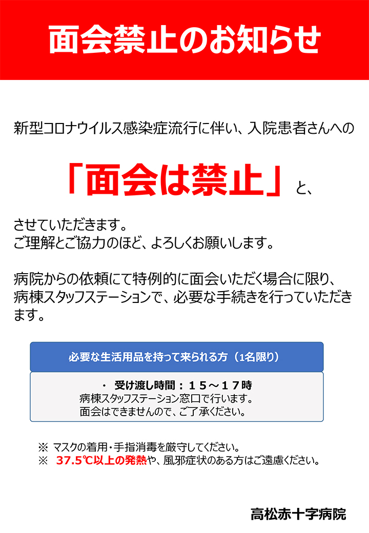 お見舞い 面会の方 入院ごあんない 高松赤十字病院 日本赤十字社 香川県