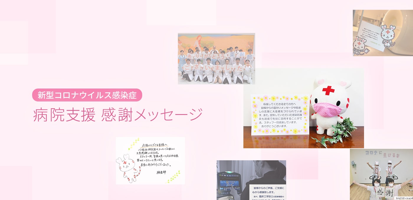 新型コロナウイルス 病院支援感謝メッセージ