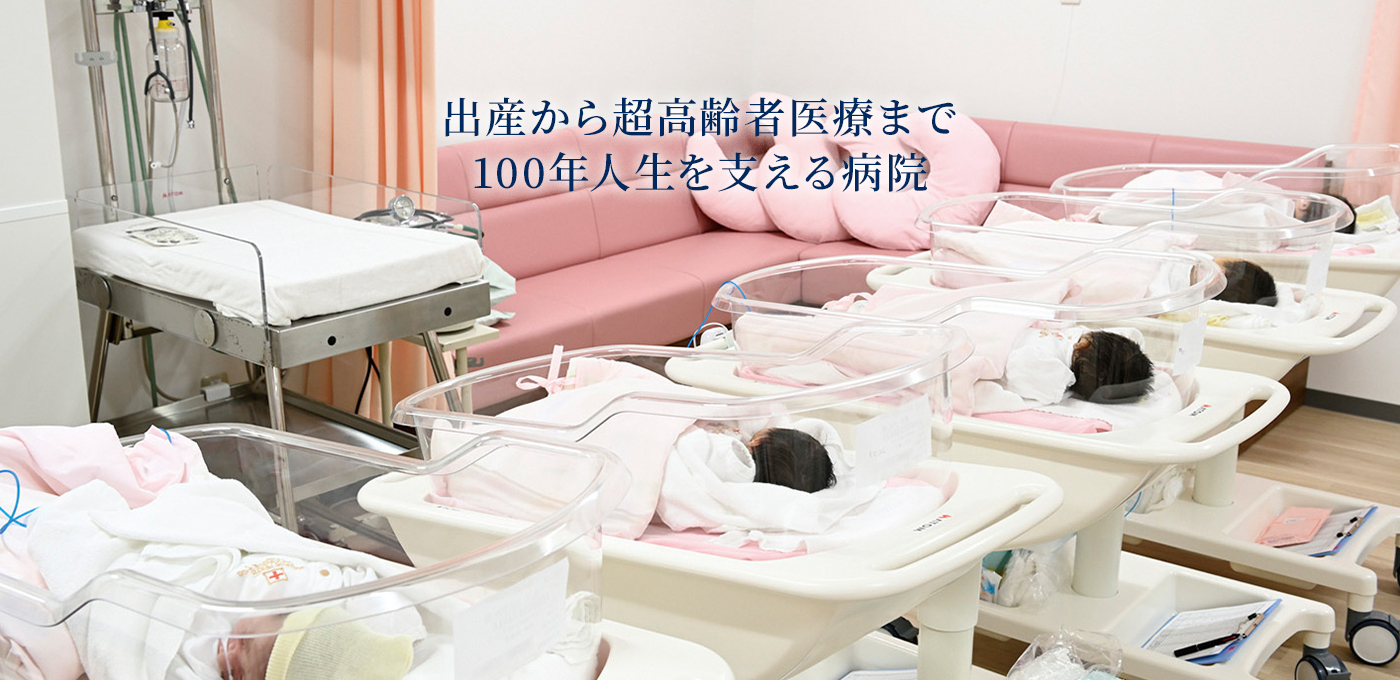 出産から超高齢者医療まで 100年人生を支える病院