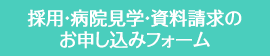 採用・病院見学・資料請求のお申し込みフォーム