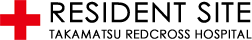 日本赤十字社　高松赤十字病院　研修医ホームページ