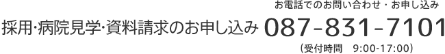 採用・病院見学・資料請求のお申し込み　お電話でのお問い合わせ・お申し込み：0878317101（受付時間 9:00-17:00）