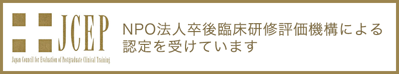 JCEP NPO法人卒後臨床研修評価機構による認定を受けています