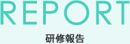 日本赤十字社 高松赤十字病院 研修報告