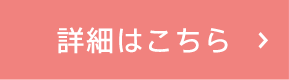 詳細はこちら