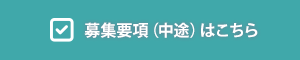 募集要項（中途）はこちら