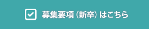 募集要項（新卒）はこちら