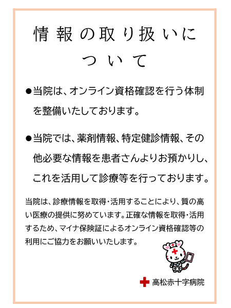 医療情報・システム基盤整備体制充実加算算定に伴う情報の取り扱いについて